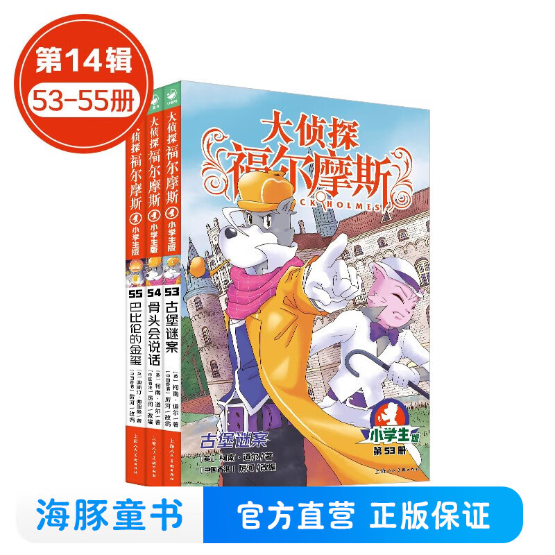新书第17辑 大侦探福尔摩斯小学生版全集全套青少版漫画版自选1-63-66-77册官方正版 第一到十五辑少儿侦探推理悬疑小说福尔摩斯探案故事新版 课外阅读书籍儿童读物 第十四辑（53-55）