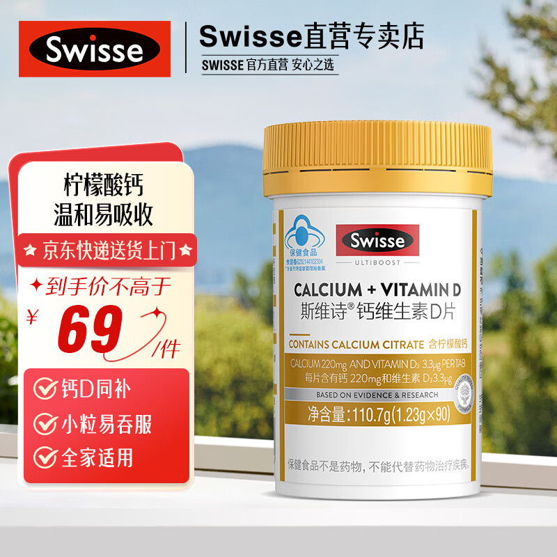 Swisse斯维诗 钙维生素D片 柠檬酸钙片 娘娘钙 小粒易吞服 温和好吸收 【强势补钙】1.23g*90片*1瓶