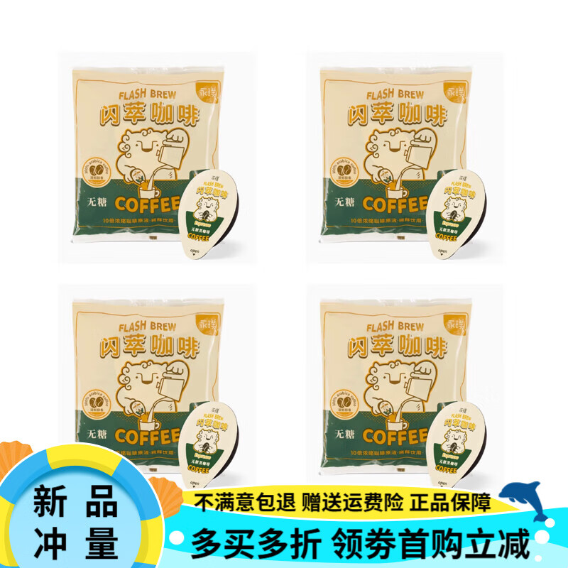 永璞量販桶閃萃即溶咖啡濃縮液50杯黑咖啡榛果冷萃液 永璞閃萃咖啡液-無(wú)糖48顆【25年9 1盒