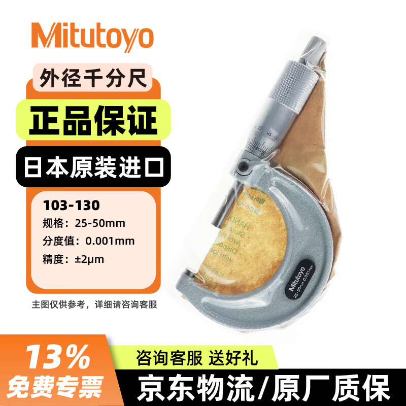 三丰（Mitutoyo）外径千分尺螺旋测微仪器高精度0.001 103-130 25-50mm/0.001