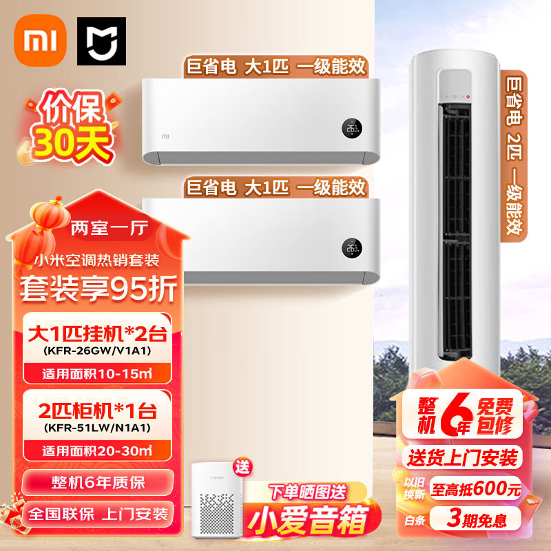 小米（MI）小米空调套装 两室一厅 新一级能效 变频冷暖 自清洁 立式柜机+挂机超值组合套餐 米仓直发 【两室一厅】大1匹挂机*2+2匹柜机一级能效
