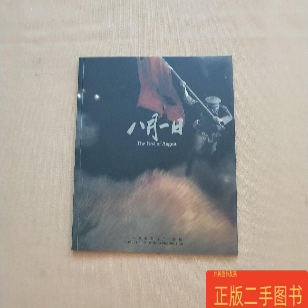 南昌起义题材电影《八月一日》画册 八一电影制片厂 八一