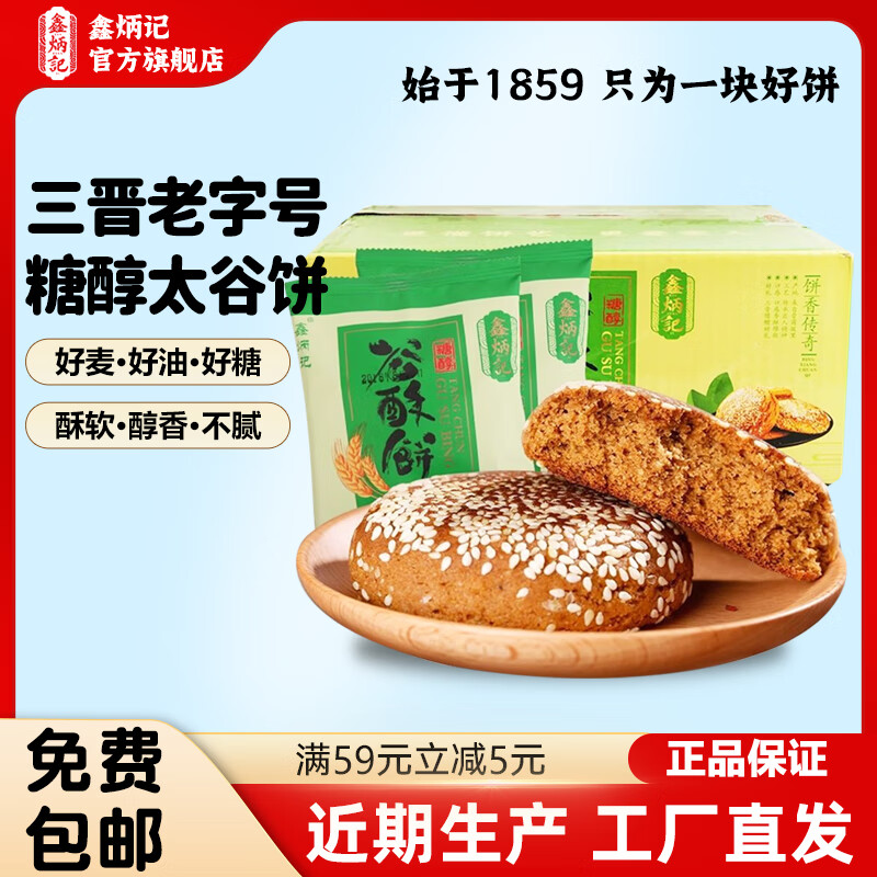 鑫炳记糖醇味太谷饼山西中式特产小吃点心传统下午茶糕点休闲零食礼包 糖醇味 【太谷原产】70g*10袋/独立包装