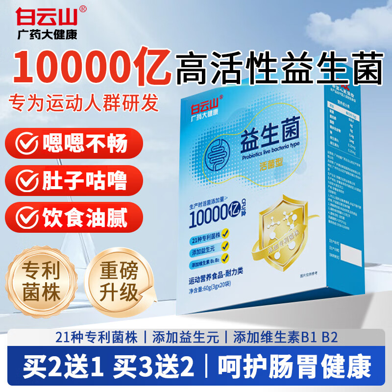 白云山益生菌粉10000亿活性菌株冻干粉乳酸菌益生元运动耐力人群 【买2送1】到手3盒(1个月量) 京东折扣/优惠券