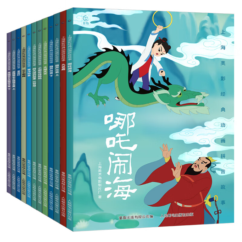 上海美影经典动画拼音故事 哪吒闹海儿童绘本注音故事书3到6岁幼儿园图书西游记大闹天宫黑猫警长葫芦兄弟一二年级小学生阅读课外书籍上海美术电影制片厂 上海美影经典动画拼音故事【共12册】