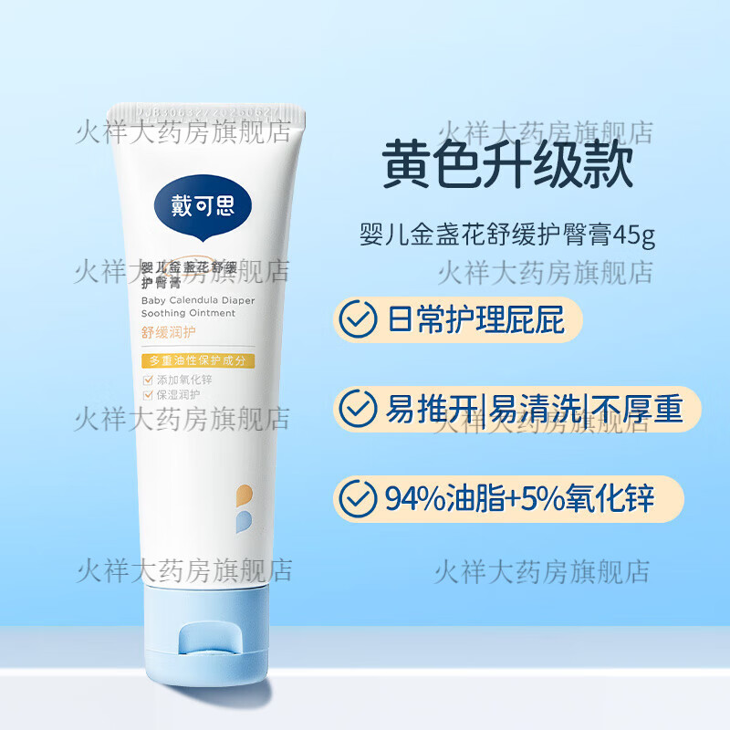 专业药房戴可思护臀膏新生婴儿专用氧化锌舒缓秋红金盏花宝宝屁屁膏护臀霜 金盏花舒缓护臀膏1支