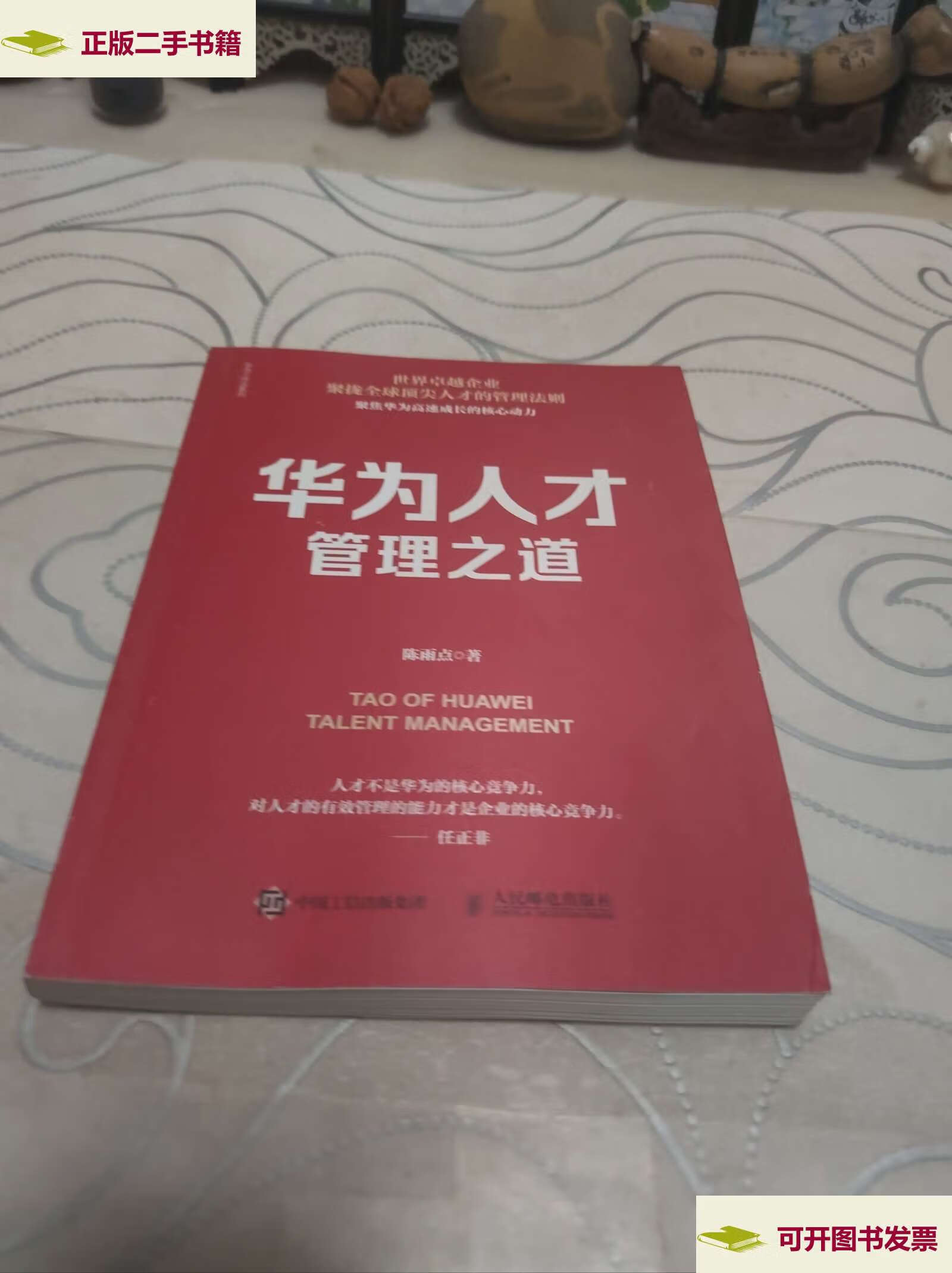 【二手9成新】华为人才管理之道, /陈雨点 人民邮电