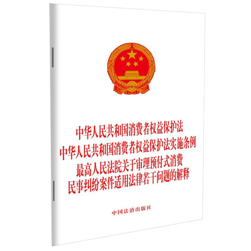 中华人民共和国消费者权益保护法.中华人民共和国消费者权益保护法实施条例.最高人民法院关于审理预付式消费民事纠纷案件适用法律若干问题的解释中国法治出版社法律法规中国法制出版社新华书店正版