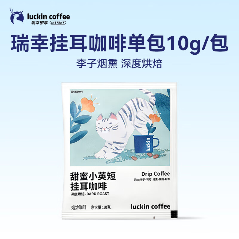 瑞幸咖啡吸猫系列2.0甜蜜英短挂耳咖啡单包,仅售4元 瑞幸咖啡吸猫系列2.0甜蜜英短挂耳咖啡单包,仅售4元