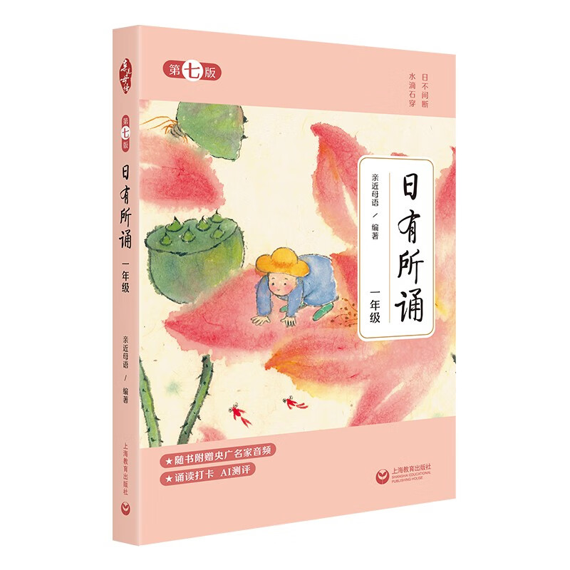 [2025年新版] 日有所诵·第七版 一年级  亲近母语出品 全免费诵读打卡、AI测评，扫封底二维码赠“辞海网络版”季卡
