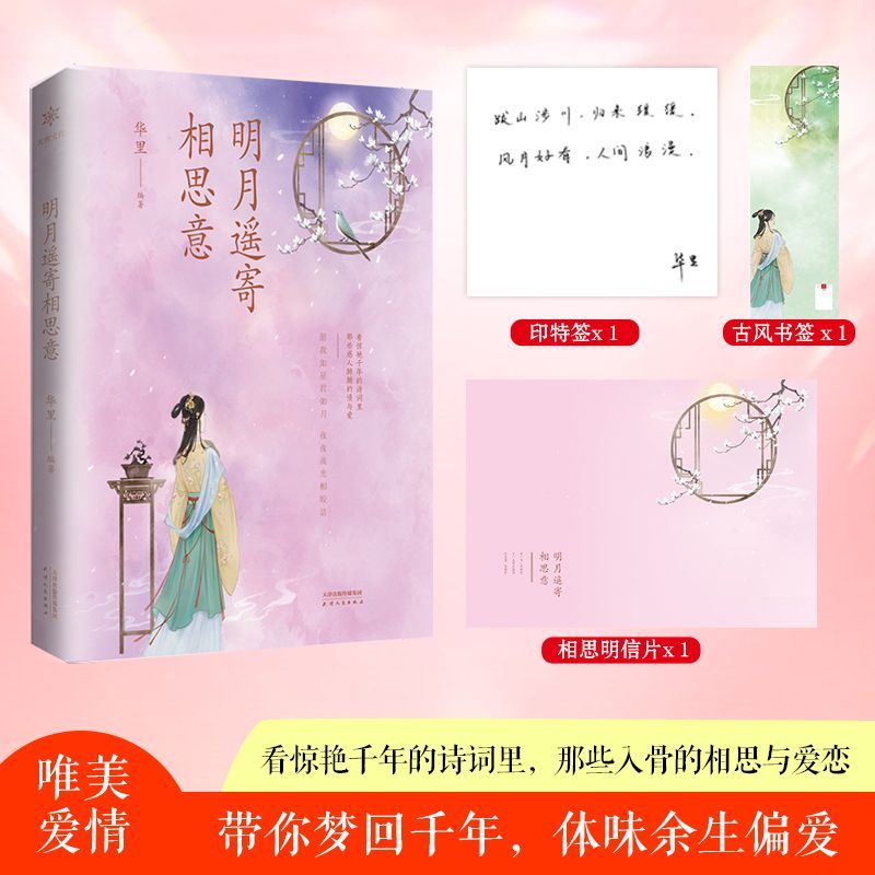 明月遥寄相思意