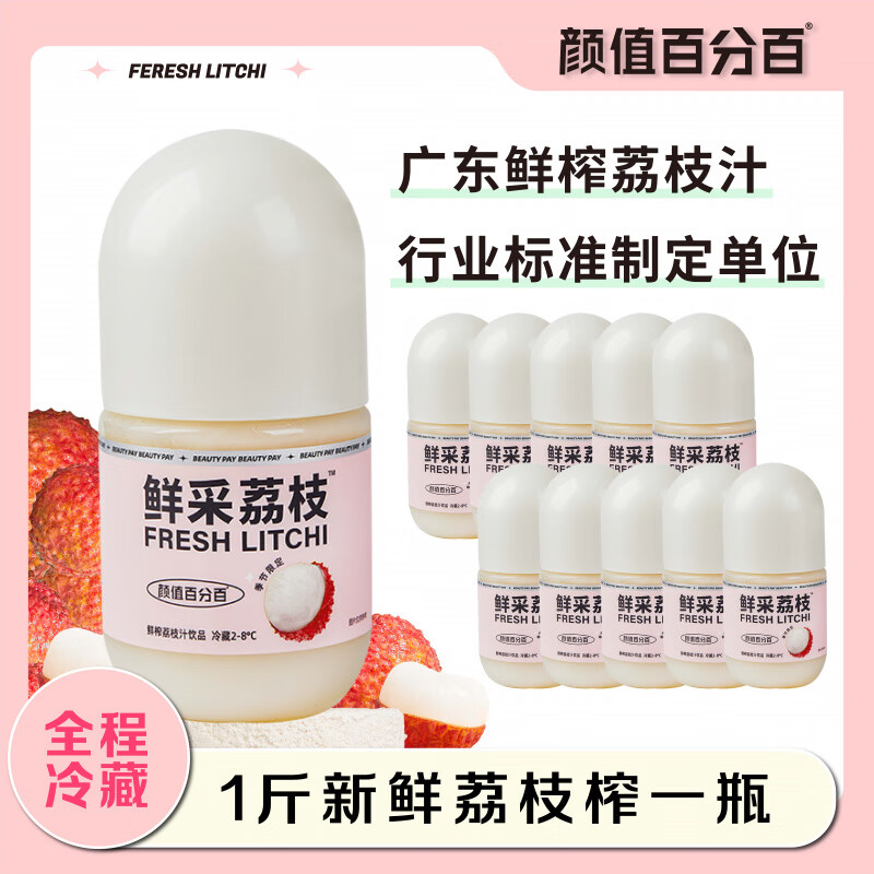 顏值百分百hpp果汁鮮榨荔枝汁鮮采長(cháng)安的荔枝nfc荔枝汁新鮮冷藏 230g*10罐裝