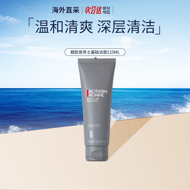 碧欧泉（BIOTHERM）男士净肤细致三件套净致护肤套装保湿补水控油洁面生日礼物送男友 男士基础洁面125ml