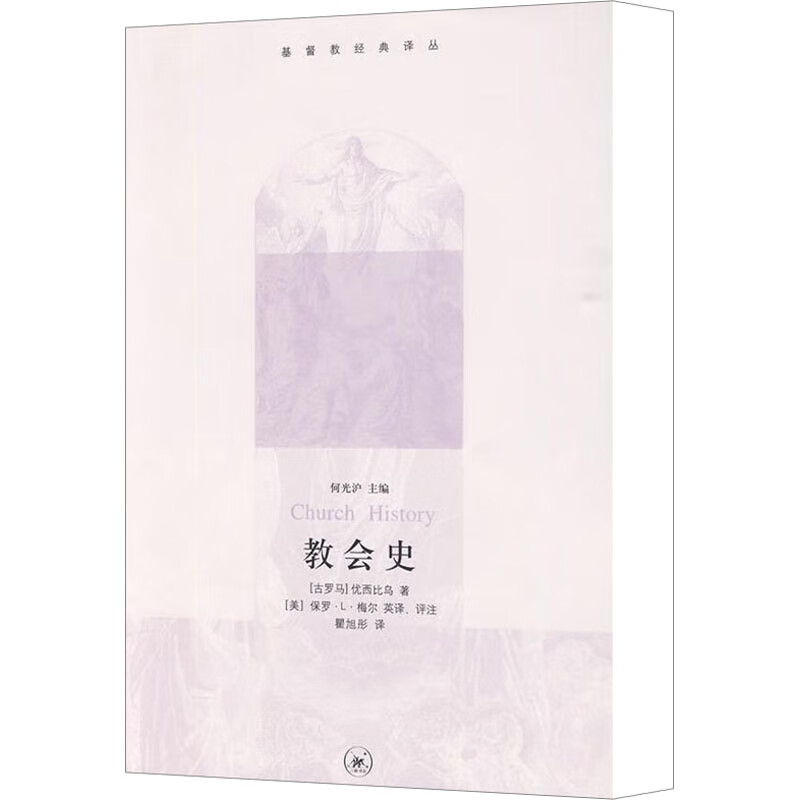 教会史何光沪宗教普及读物生活.读书.新知三联书店新华书店正版