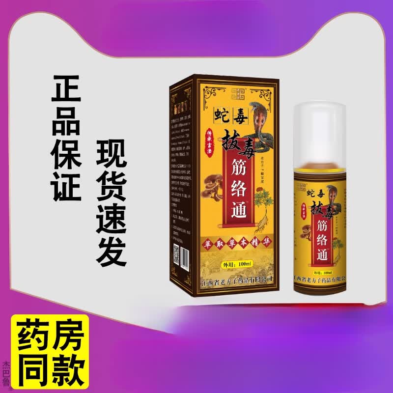 蛇毒拔毒筋络通喷剂舒筋活络腰腿颈肩长期劳累缓解疼痛不适 买2送1 发