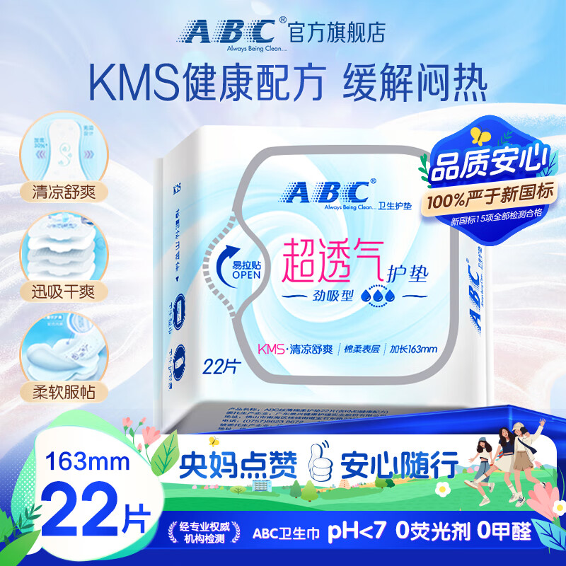 ABC卫生巾 护垫卫生巾KMS劲吸棉柔卫生护垫163mm*22片(KMS健康配方)
