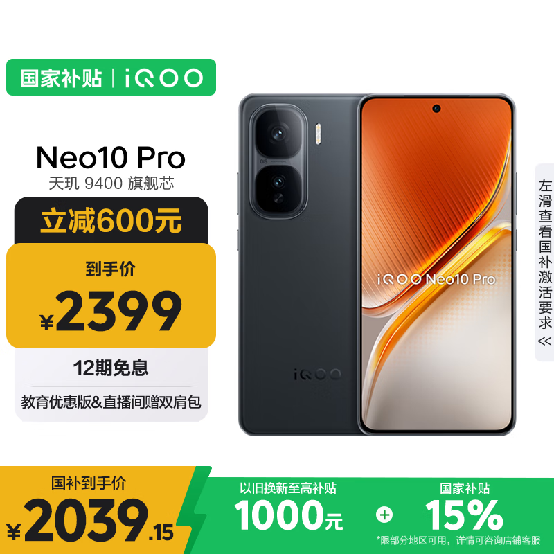 vivo iQOO Neo10 Pro【国家补贴】12GB+256GB 疾影黑 天玑9400旗舰芯 自研电竞芯片Q2 手机