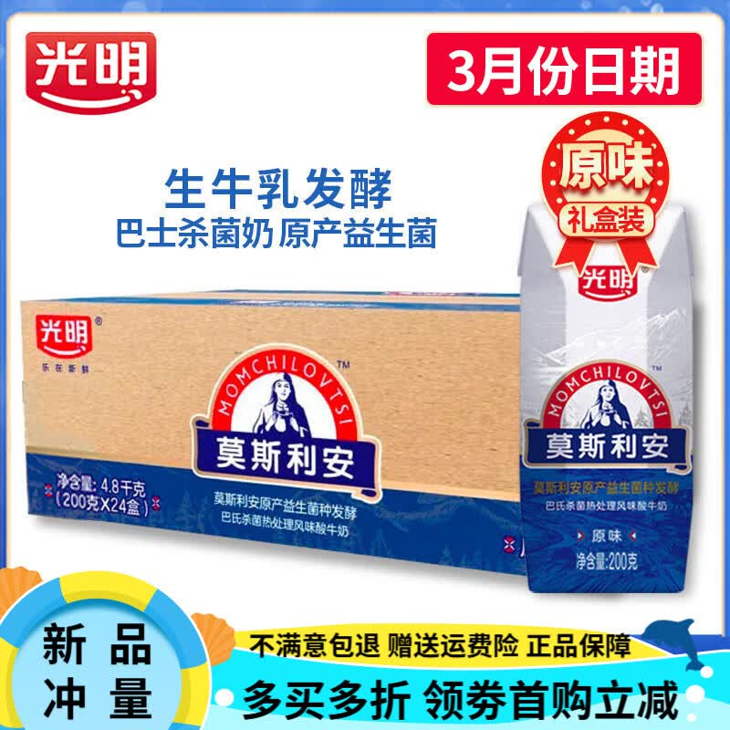 光明莫斯利安酸奶200g*24盒整箱原味酸牛奶家庭装早餐酸奶营养奶 【3月份日期】莫斯利安原味200g*
