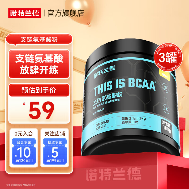 诺特兰德bcaa支链氨基酸运动健身补剂官方旗舰店 100g*3罐 【菠萝味】(约40天用量)