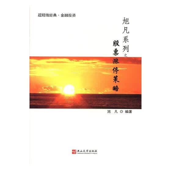 旭凡系列之股票涨停策略 旭凡 编【正版】