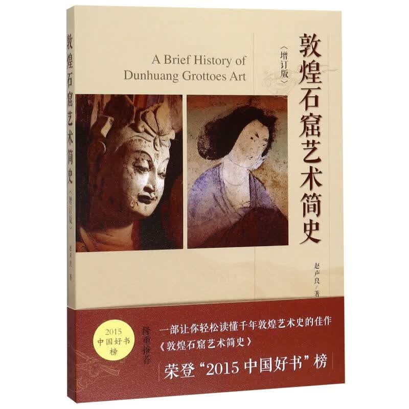敦煌石窟艺术简史(增订版)