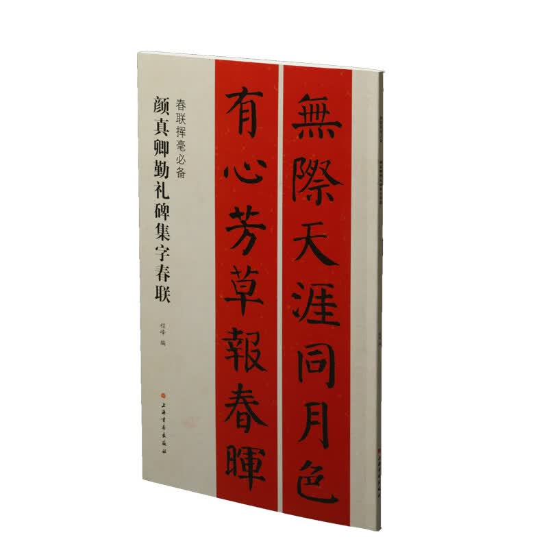 春联挥毫·颜真卿勤礼碑集字春联