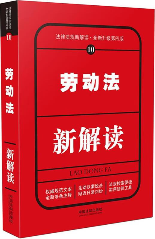劳动法新解读 中国法制出版社【正版】