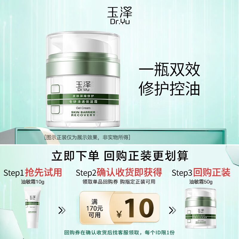 玉泽Dr.Yu皮肤屏障修护专研清透保湿霜50g控油面霜油敏霜乳液油敏肌 【会员专享】油敏霜10g*1