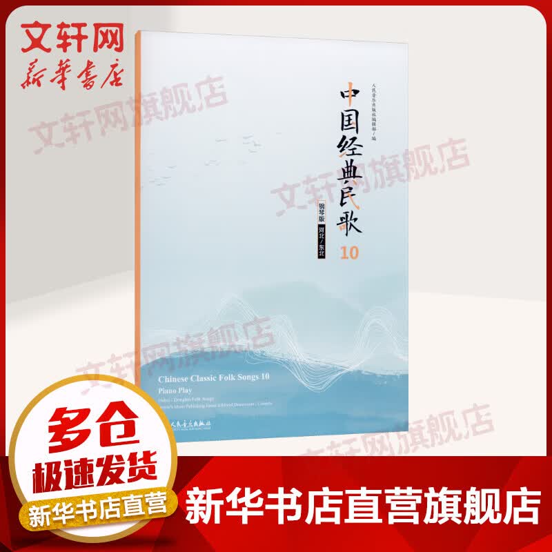 中国经典民歌 10 河北/东北 钢琴版 图书