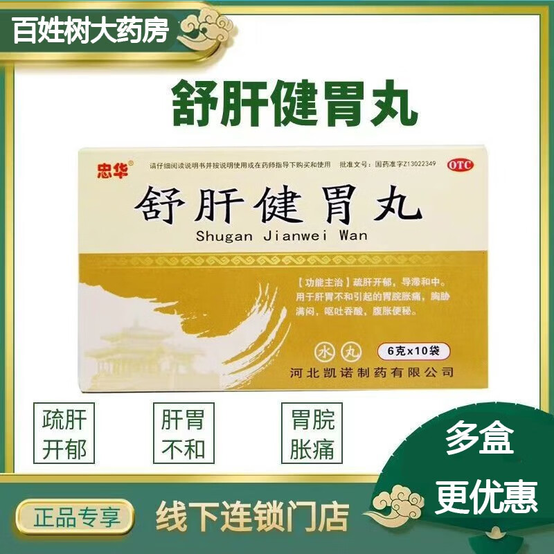 忠华舒肝健胃丸10袋/盒  用于肝胃不和引起的胃脘胀痛 胸腔满闷 呕吐