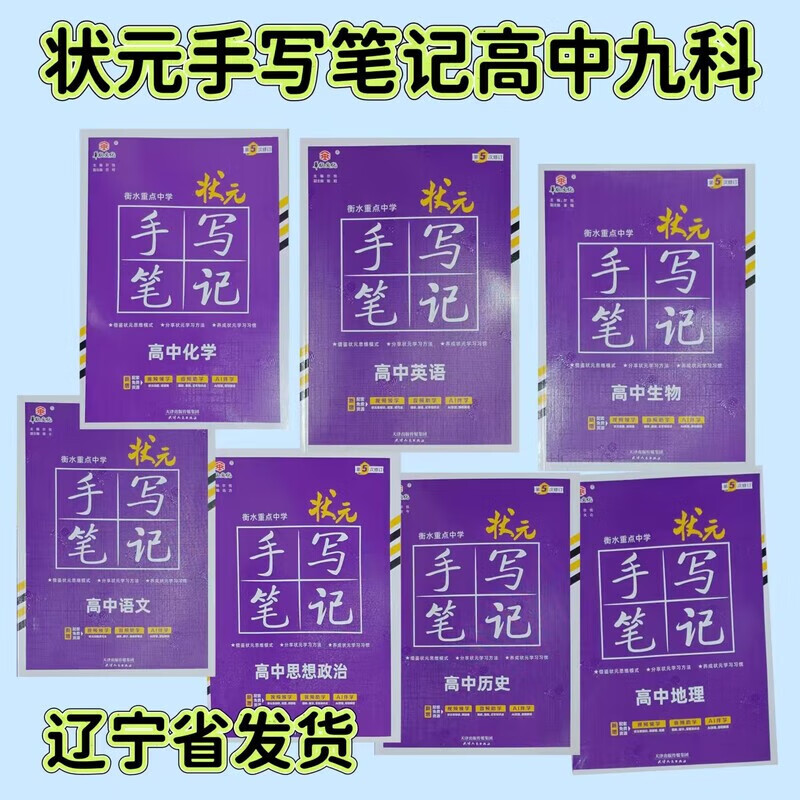 2025版衡水中学状元手写笔记高中语文数学英语物化生政史地新高考