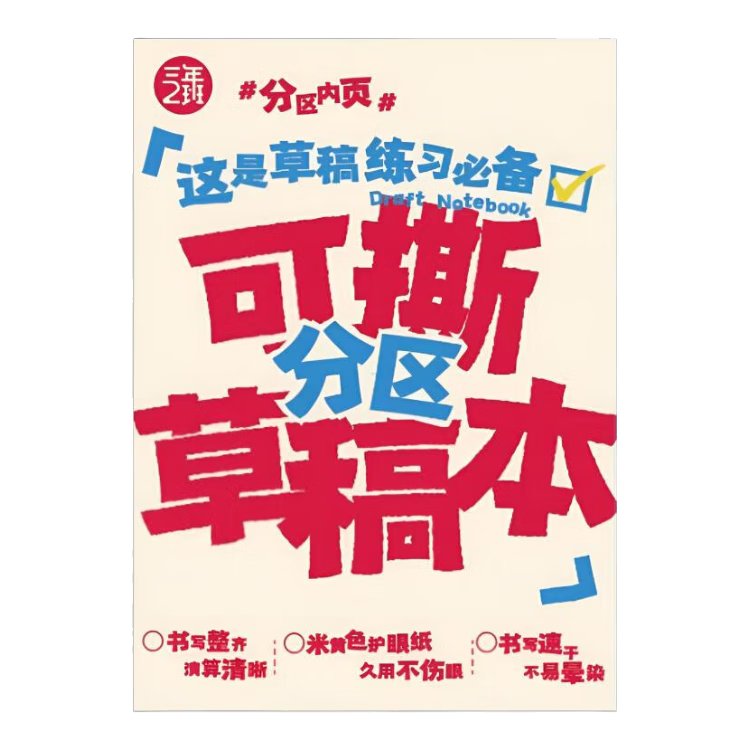 三年二班可撕草稿本100张加厚空白高中生专用错题本B5数学打草纸考试用大学生考研专用演草纸护眼草稿纸 可撕草稿本-分区