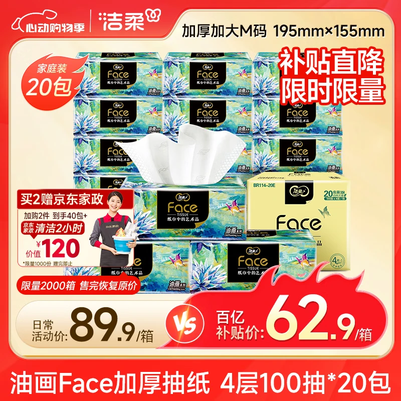 洁柔抽纸 油画Face加厚4层100抽面巾纸*20包 大规格M码 高端柔软亲肤
