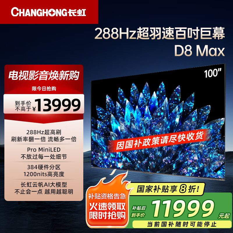 长虹电视100D8 MAX 100英寸 MiniLED巨幕大屏 98英寸+智能液晶会议平板电视 家电以旧换新国家补贴20%