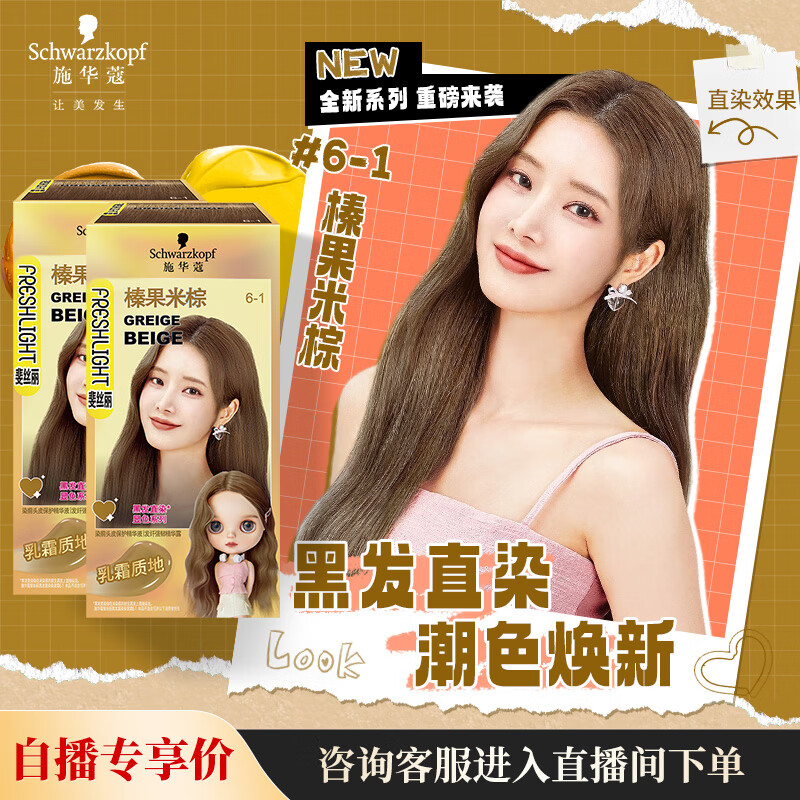 施华蔻斐丝丽黑发直染染发霜6