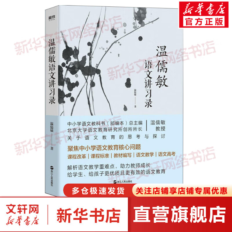 温儒敏语文讲习录