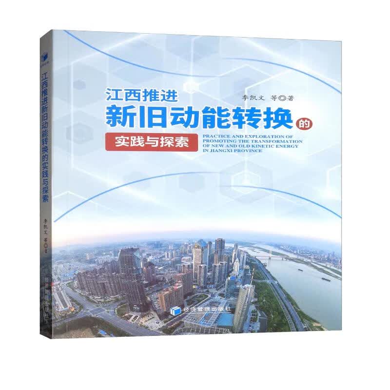 江西推进新旧动能转换的实践与探索