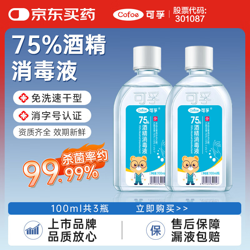 可孚 酒精消毒液100Ml*3瓶 小瓶迷你75%酒精喷雾乙醇杀菌消毒家用