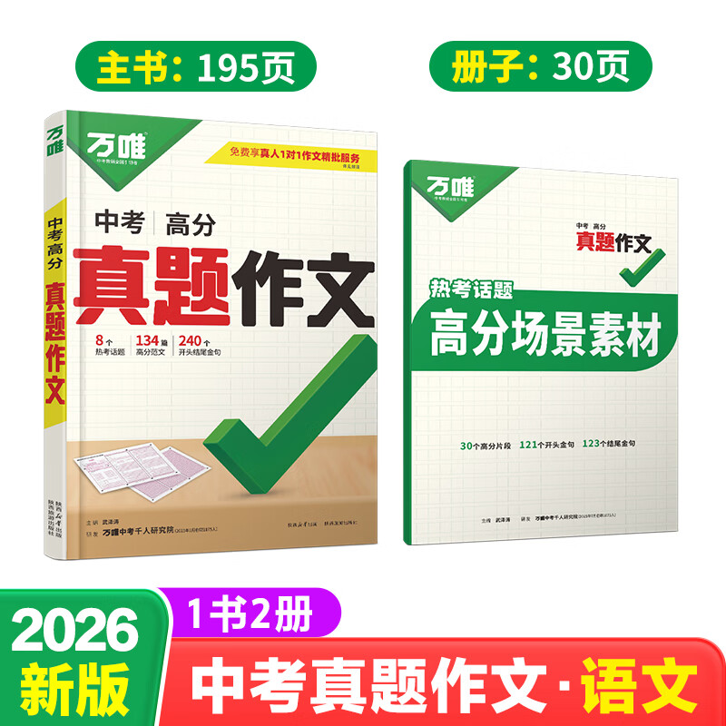 万唯中考满分高分作文2026版初中作文素材大全范文精选七年级八九年级专项训练同步人教写作技巧万维中考 【2026新版】真题作文【语文+英语】