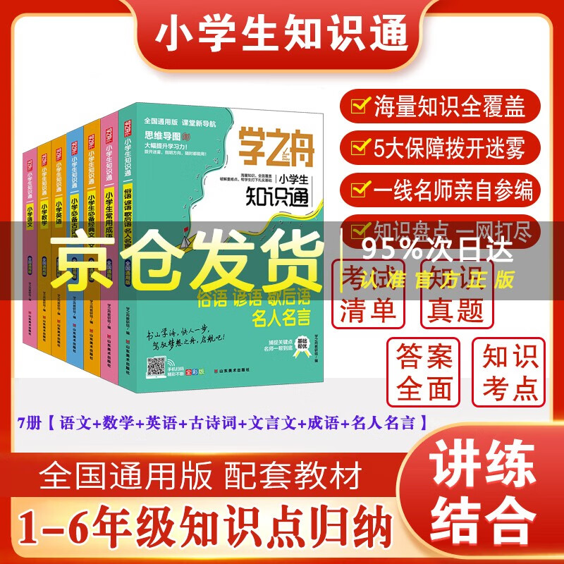 【官方正版】学之舟小学知识通 语数英+古诗词+文言文+成语+俗语 新版知识点汇总1-6年级教辅
