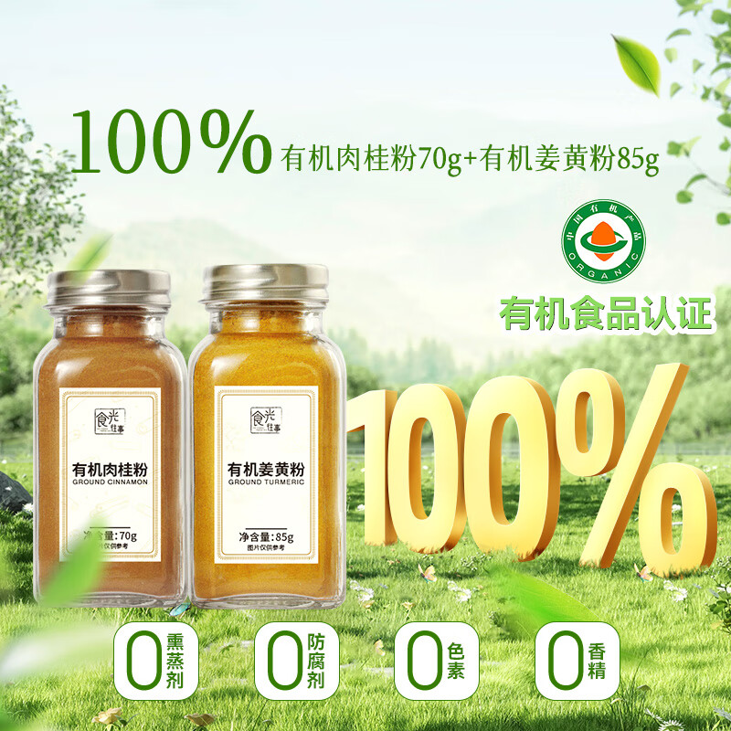 食光往事有機姜黃粉瓶裝85g 云南文山純正食用泡水烹飪烘焙健身沖飲調(diào)味粉 [2瓶裝]姜黃粉85g+肉桂粉70g
