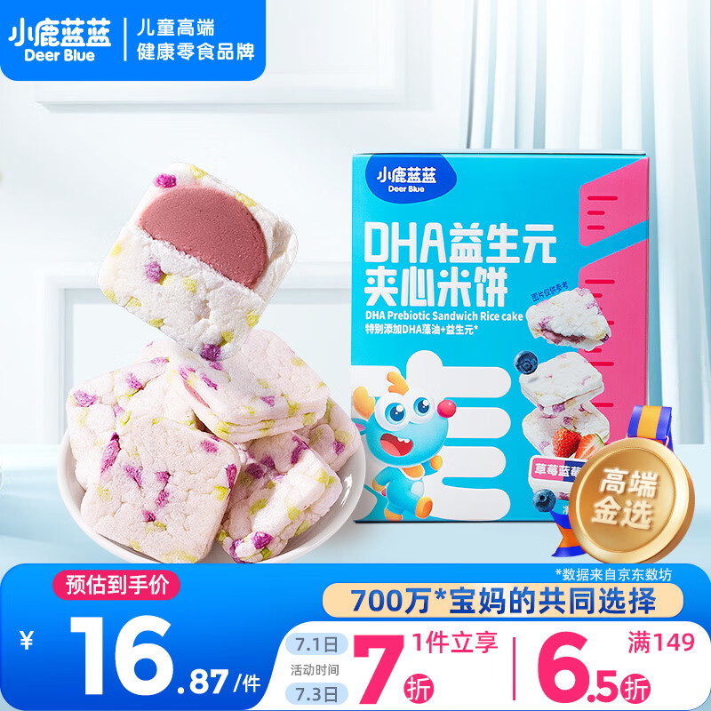 小鹿蓝蓝DHA益生元夹心米饼草莓蓝莓味 宝宝儿童零食营养磨牙米饼干 40.5g