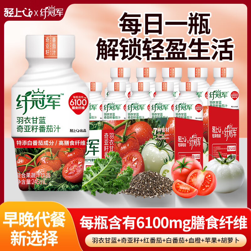 轻上纤冠军羽衣甘蓝奇亚籽纤维酸奶昔饮品复合果蔬汁饮料饱腹代餐 羽衣甘奇亚籽【番茄汁】245ml*10瓶