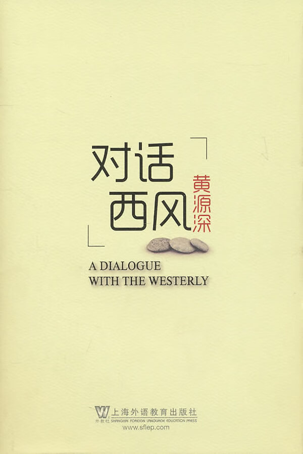 对话西风 黄源深【正版书】