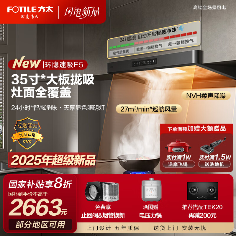 方太（FOTILE）f5新品欧式吸油烟机家用27大风量挥手智控智感净味环隐速吸油烟机补贴20% F5系列【可搭配燃气灶】 【单烟机】环隐速吸油烟机-F5