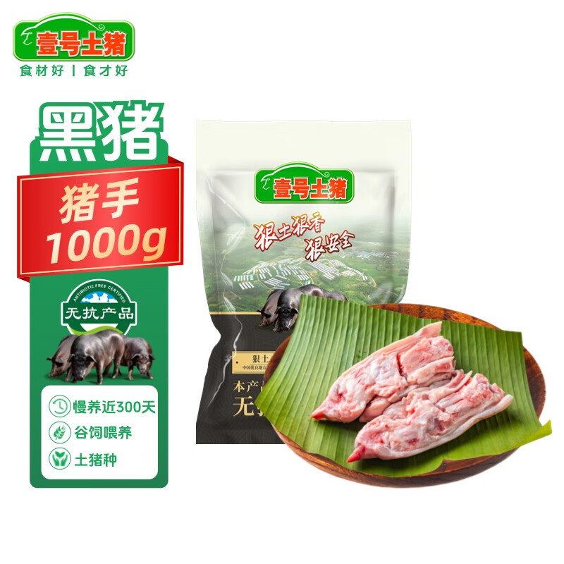 壹号土无抗黑猪免切猪手2斤 谷饲慢养鲜猪肉生鲜冷冻土猪肉 源头直发
