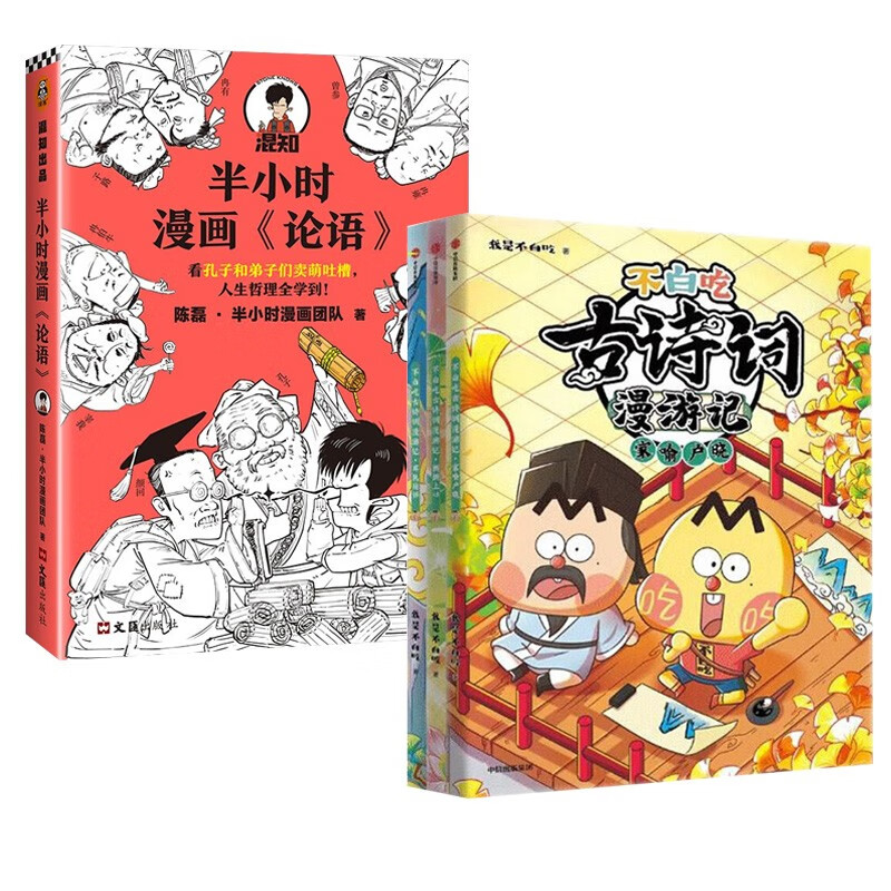 不白吃古诗词漫游记 第二辑3册+半小时漫画论语（全4册）