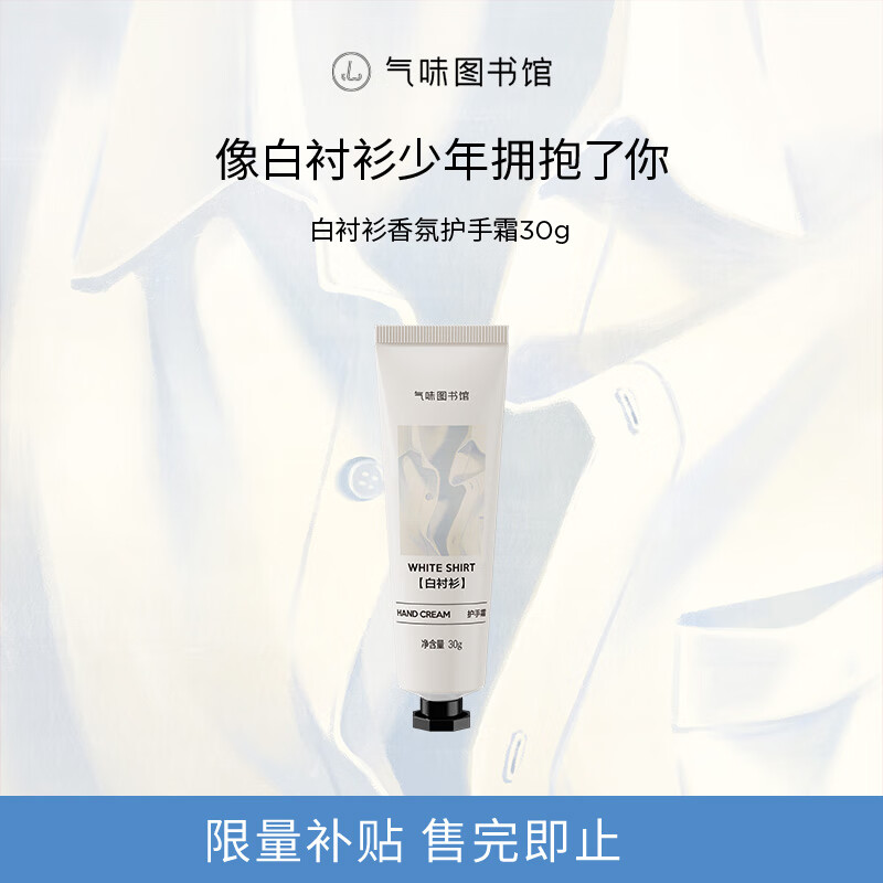 气味图书馆白衬衫香氛护手霜30g水香保湿留香便携生日礼物送男女友送闺蜜