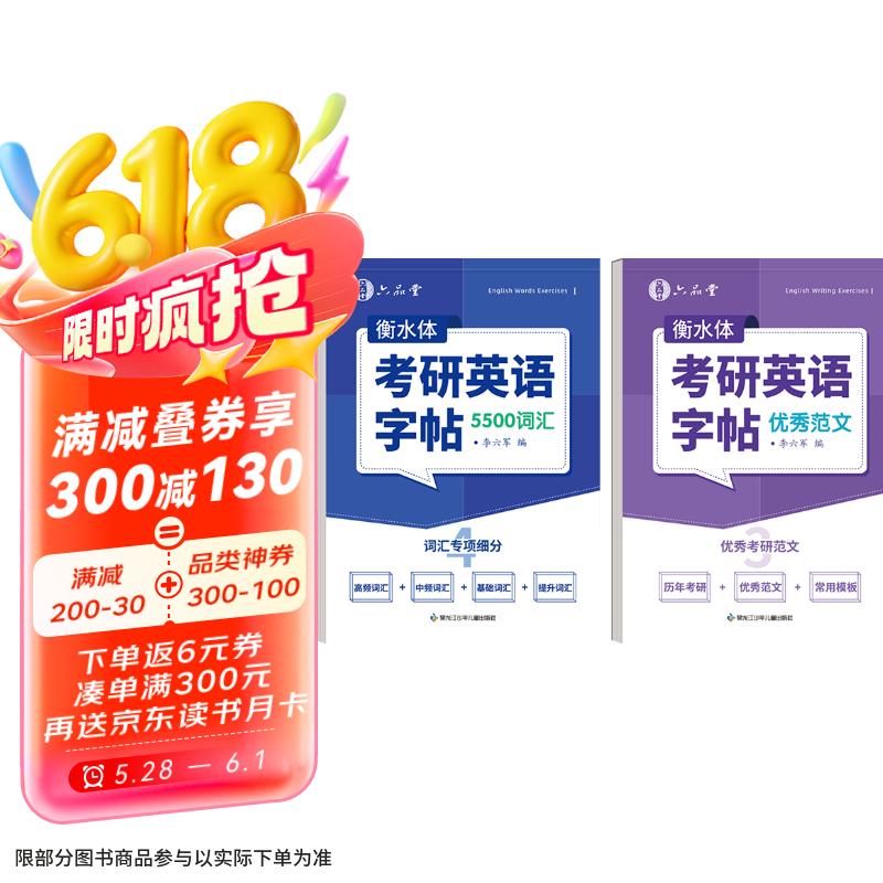 六品堂考研英语衡水体字帖英一英二高分写作历年真题大学生词汇满分作文专硕学硕提分单词素材积累