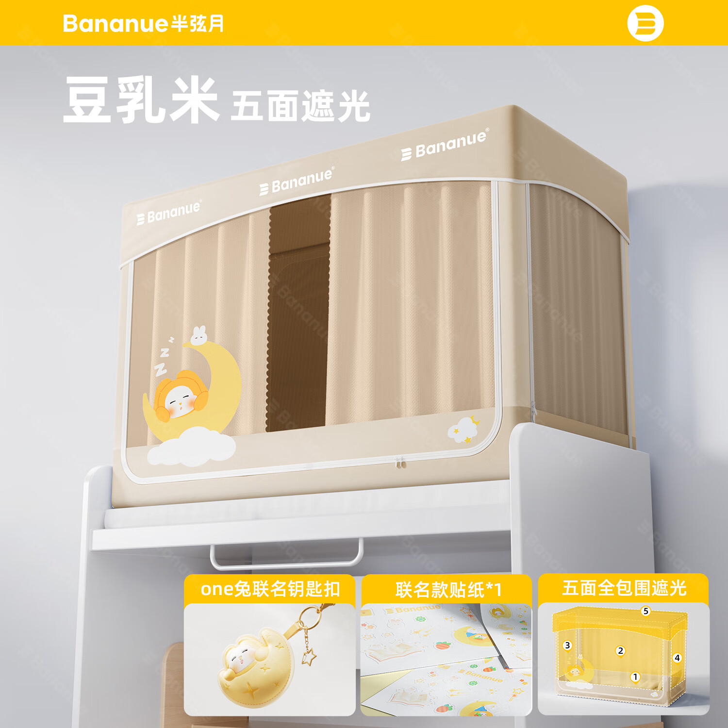 半弦月学生宿舍床帘遮光防蚊全包免安装蚊帐一体式窗帘上下铺通用 五面超强遮光+保护隐私丨豆乳米 190cm*90cm 高110【上铺适用】 299元